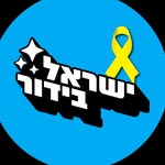 ISRAEL BIDUR ישראל בידור